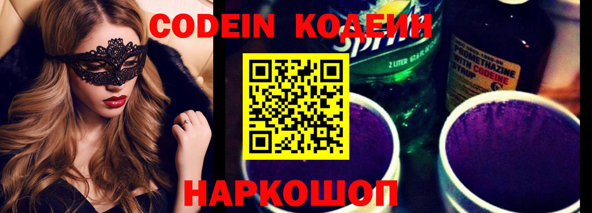 Кодеиновый сироп Lean напиток Lean (лин)  Кодеин Purple Drank  Вход с VPN  Прохладный 